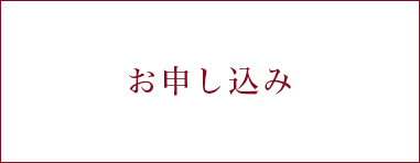 お申し込み