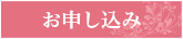 お申し込み