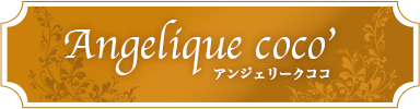 福岡で占い鑑定を行なっています。あなたが自分らしく生きるために、心豊かな人生を送るために、あなたの夢実現にために、お気軽にご相談ください。福岡の占い鑑定・占い講座のangelique-coco'