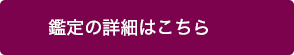 鑑定の詳細はこちら