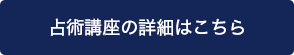 占術講座の詳細はこちら